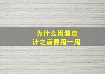 为什么用温度计之前要甩一甩