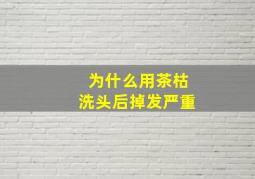 为什么用茶枯洗头后掉发严重