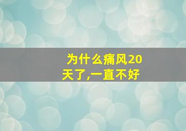 为什么痛风20天了,一直不好