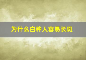 为什么白种人容易长斑