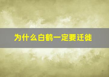 为什么白鹤一定要迁徙