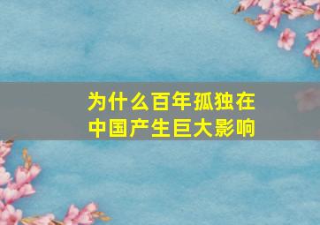 为什么百年孤独在中国产生巨大影响