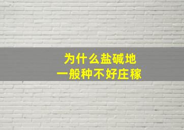 为什么盐碱地一般种不好庄稼