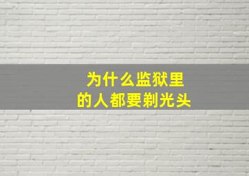 为什么监狱里的人都要剃光头