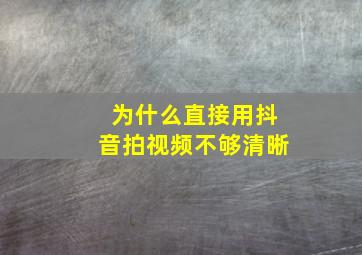 为什么直接用抖音拍视频不够清晰