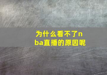 为什么看不了nba直播的原因呢