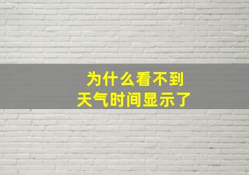 为什么看不到天气时间显示了