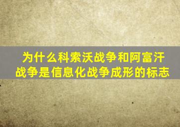 为什么科索沃战争和阿富汗战争是信息化战争成形的标志