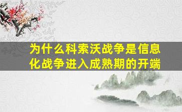 为什么科索沃战争是信息化战争进入成熟期的开端