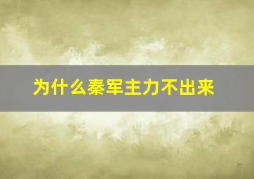 为什么秦军主力不出来