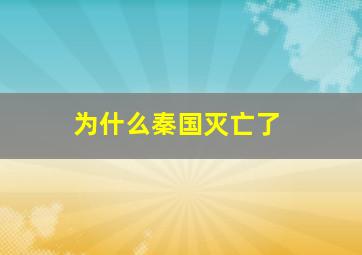 为什么秦国灭亡了