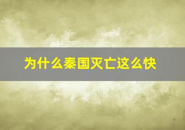 为什么秦国灭亡这么快