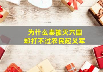 为什么秦能灭六国却打不过农民起义军