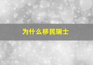 为什么移民瑞士