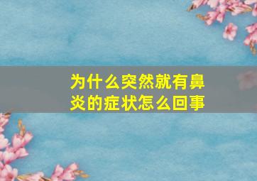 为什么突然就有鼻炎的症状怎么回事