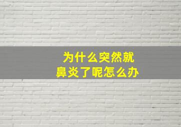 为什么突然就鼻炎了呢怎么办