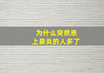 为什么突然患上鼻炎的人多了