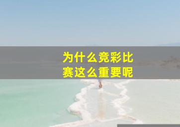 为什么竞彩比赛这么重要呢