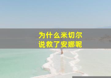 为什么米切尔说救了安娜呢