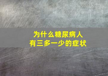 为什么糖尿病人有三多一少的症状