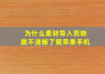 为什么素材导入剪映就不清晰了呢苹果手机