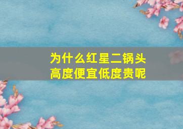 为什么红星二锅头高度便宜低度贵呢