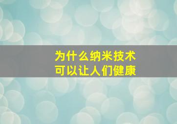 为什么纳米技术可以让人们健康