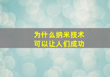 为什么纳米技术可以让人们成功