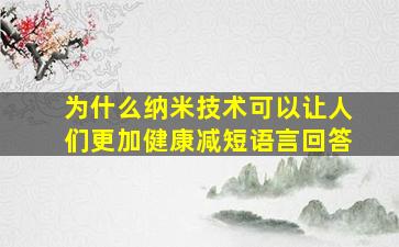 为什么纳米技术可以让人们更加健康减短语言回答