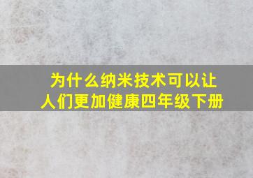 为什么纳米技术可以让人们更加健康四年级下册