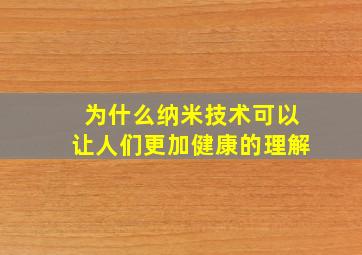 为什么纳米技术可以让人们更加健康的理解