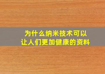 为什么纳米技术可以让人们更加健康的资料