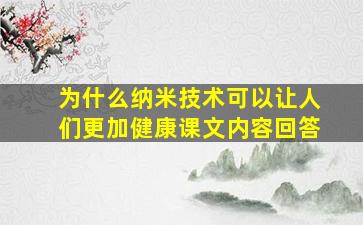 为什么纳米技术可以让人们更加健康课文内容回答