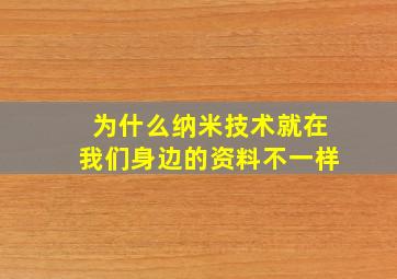 为什么纳米技术就在我们身边的资料不一样