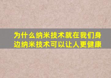 为什么纳米技术就在我们身边纳米技术可以让人更健康