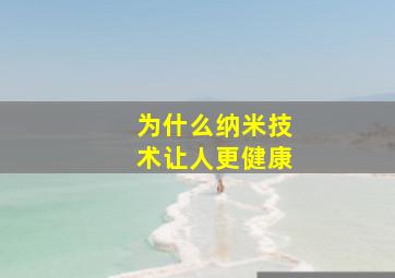 为什么纳米技术让人更健康