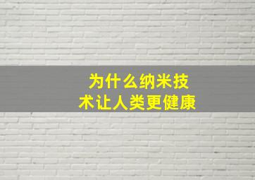 为什么纳米技术让人类更健康