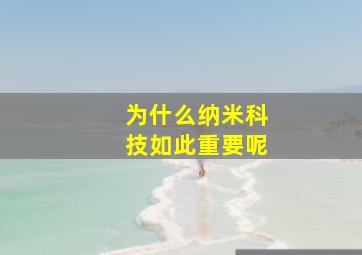 为什么纳米科技如此重要呢