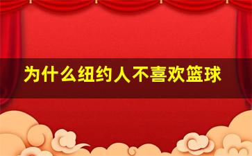 为什么纽约人不喜欢篮球