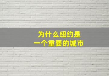 为什么纽约是一个重要的城市