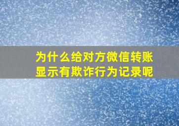 为什么给对方微信转账显示有欺诈行为记录呢