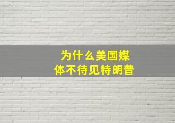 为什么美国媒体不待见特朗普