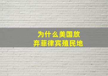 为什么美国放弃菲律宾殖民地