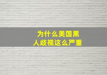 为什么美国黑人歧视这么严重