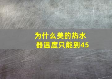 为什么美的热水器温度只能到45