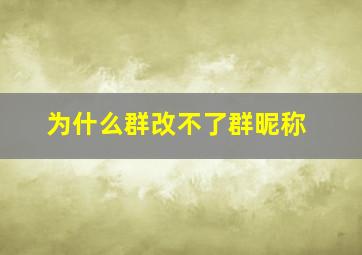 为什么群改不了群昵称