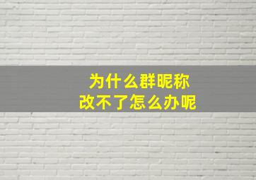 为什么群昵称改不了怎么办呢