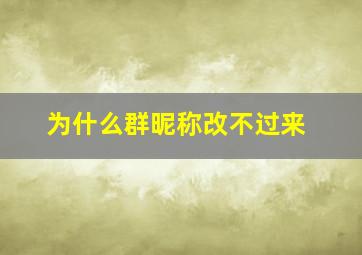 为什么群昵称改不过来