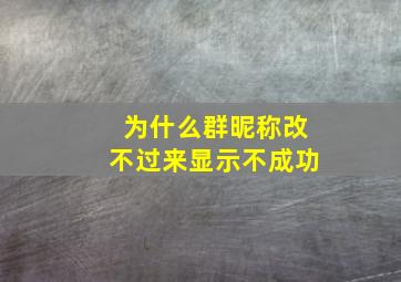 为什么群昵称改不过来显示不成功