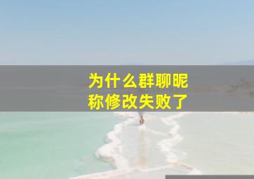 为什么群聊昵称修改失败了